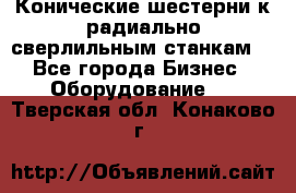 Конические шестерни к радиально-сверлильным станкам  - Все города Бизнес » Оборудование   . Тверская обл.,Конаково г.